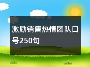 激勵銷售熱情團隊口號250句
