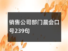 銷售公司部門晨會(huì)口號(hào)239句