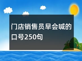 門店銷售員早會喊的口號250句
