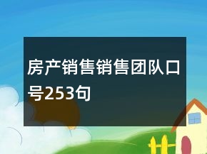 房產(chǎn)銷售銷售團(tuán)隊(duì)口號(hào)253句