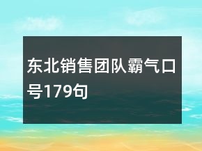 東北銷售團隊霸氣口號179句