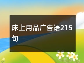 床上用品廣告語(yǔ)215句