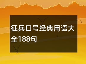 征兵口號(hào)經(jīng)典用語(yǔ)大全188句