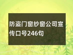 防盜門窗紗窗公司宣傳口號(hào)246句