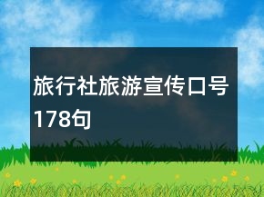 旅行社旅游宣傳口號178句