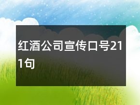 紅酒公司宣傳口號211句