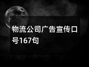 物流公司廣告宣傳口號167句