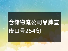 倉儲物流公司品牌宣傳口號254句