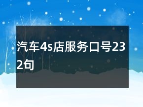 汽車4s店服務(wù)口號232句