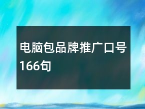 電腦包品牌推廣口號166句