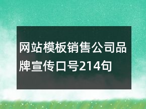 網(wǎng)站模板銷售公司品牌宣傳口號214句