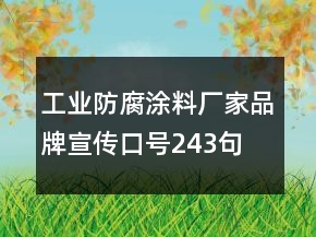 工業(yè)防腐涂料廠家品牌宣傳口號(hào)243句