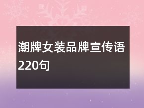 潮牌女裝品牌宣傳語220句