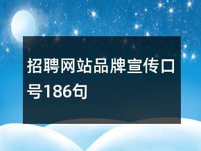 招聘網(wǎng)站品牌宣傳口號186句