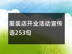 服裝店開業(yè)活動(dòng)宣傳語253句