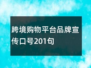 跨境購物平臺品牌宣傳口號201句