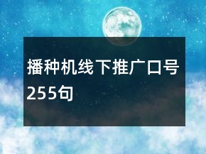 播種機線下推廣口號255句