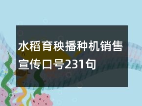水稻育秧播種機(jī)銷售宣傳口號(hào)231句