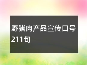 野豬肉產(chǎn)品宣傳口號(hào)211句