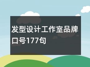 發(fā)型設(shè)計(jì)工作室品牌口號177句