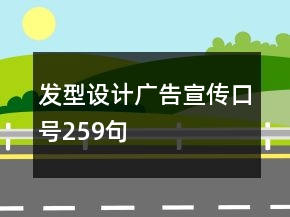 發(fā)型設(shè)計廣告宣傳口號259句