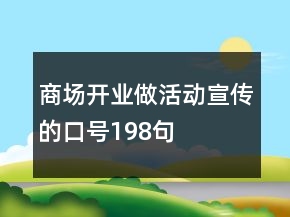 商場開業(yè)做活動宣傳的口號198句