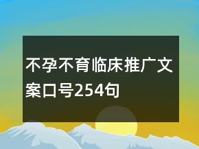 不孕不育臨床推廣文案口號(hào)254句