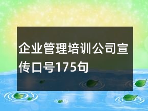 企業(yè)管理培訓(xùn)公司宣傳口號175句