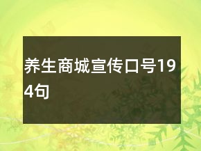 養(yǎng)生商城宣傳口號(hào)194句