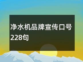 凈水機品牌宣傳口號228句