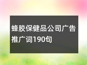 蜂膠保健品公司廣告推廣詞190句