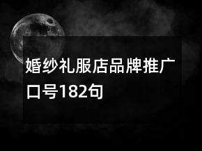 婚紗禮服店品牌推廣口號182句
