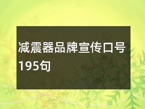 減震器品牌宣傳口號(hào)195句