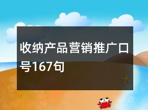 收納產(chǎn)品營銷推廣口號167句