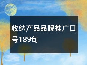 收納產(chǎn)品品牌推廣口號189句
