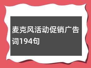 麥克風活動促銷廣告詞194句