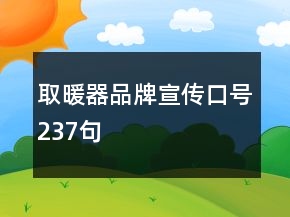 取暖器品牌宣傳口號(hào)237句