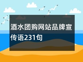 酒水團(tuán)購(gòu)網(wǎng)站品牌宣傳語(yǔ)231句