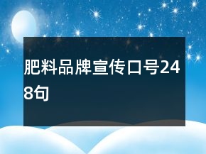 肥料品牌宣傳口號(hào)248句