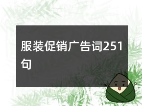 服裝促銷廣告詞251句
