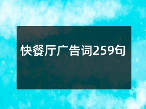 快餐廳廣告詞259句