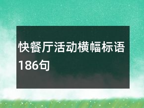 快餐廳活動(dòng)橫幅標(biāo)語(yǔ)186句