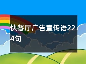 快餐廳廣告宣傳語224句