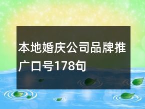 本地婚慶公司品牌推廣口號178句