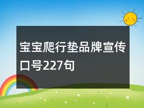 寶寶爬行墊品牌宣傳口號227句