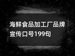 海鮮食品加工廠品牌宣傳口號(hào)199句
