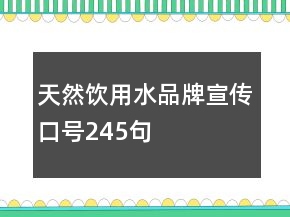 天然飲用水品牌宣傳口號245句