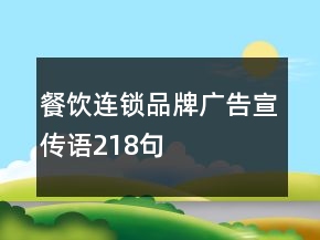 餐飲連鎖品牌廣告宣傳語218句