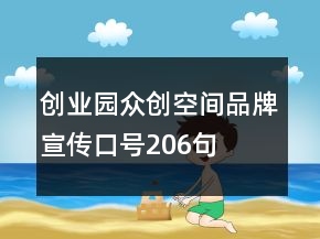 創(chuàng)業(yè)園眾創(chuàng)空間品牌宣傳口號(hào)206句