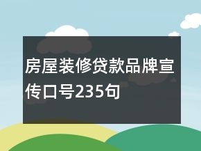 房屋裝修貸款品牌宣傳口號235句